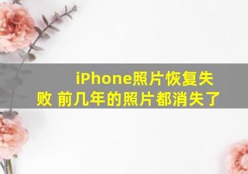 iPhone照片恢复失败 前几年的照片都消失了